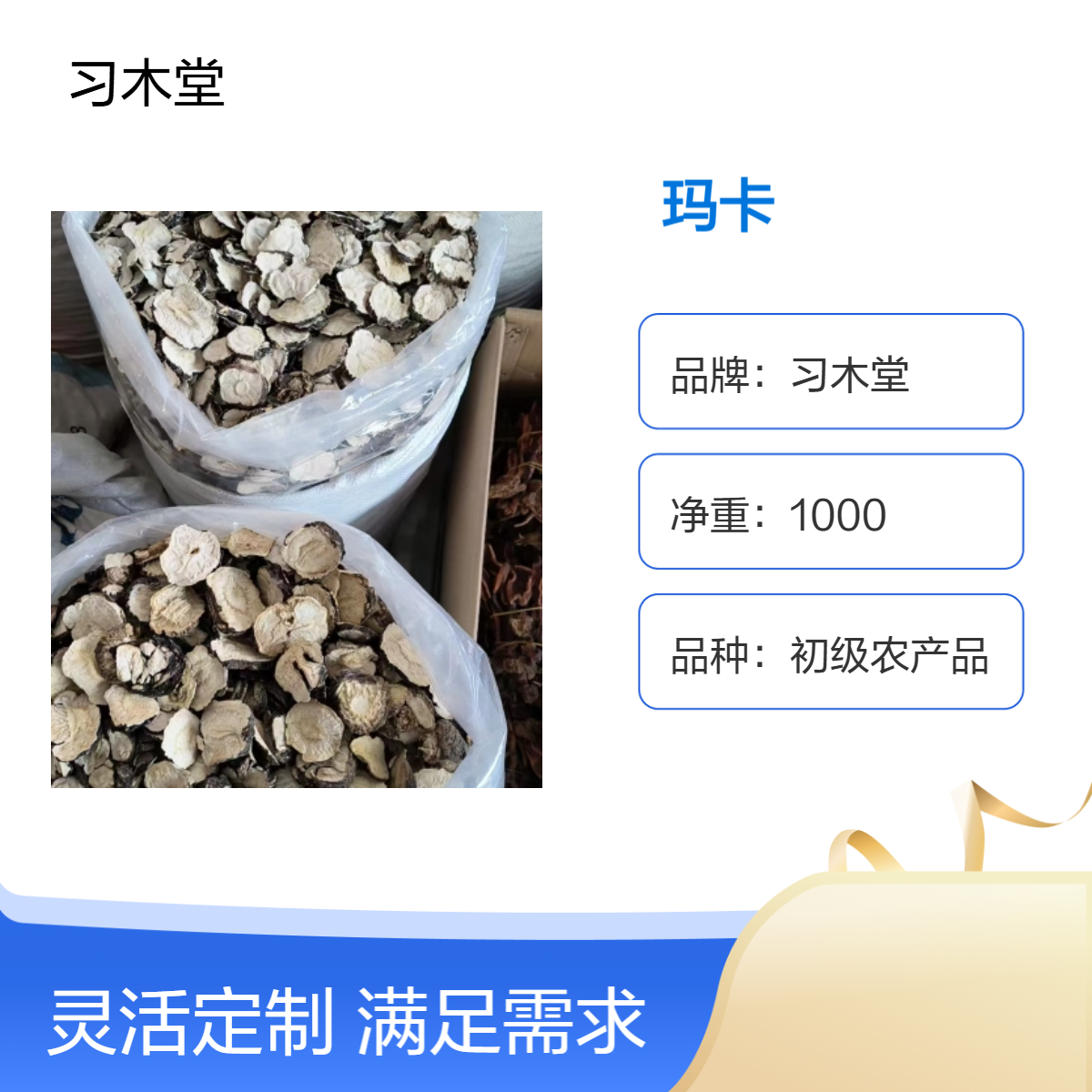 玛卡各种规格齐全 新货 无硫 自然晾晒 货源充足 保质保量