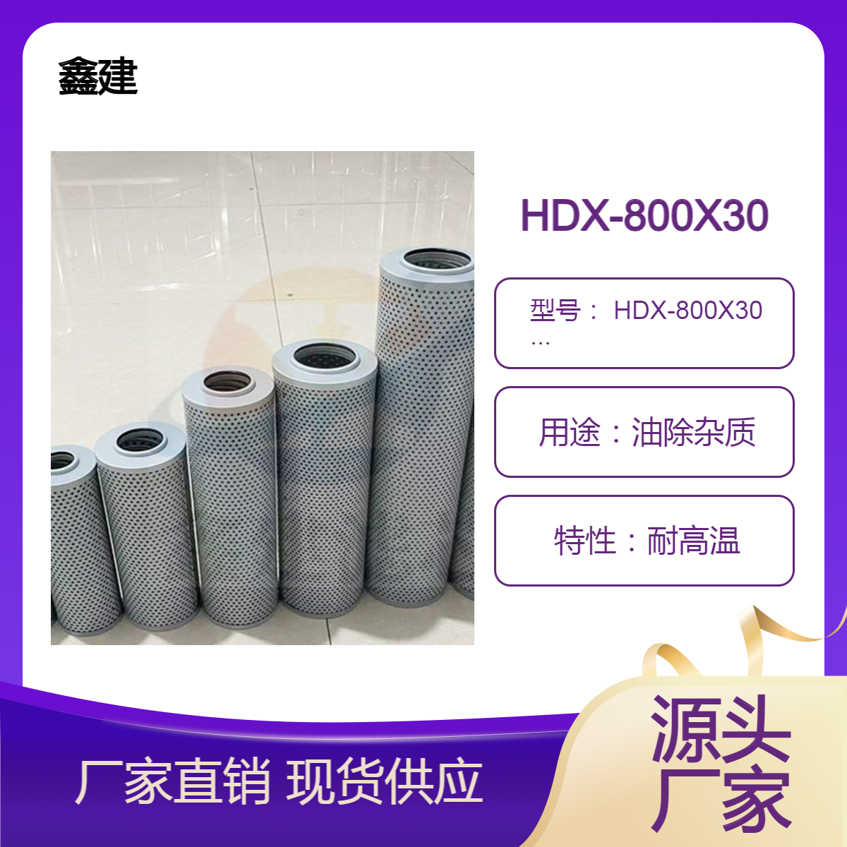 替代HDX黎明液压滤芯 HDX-800X30控制系统净化 鑫建滤业HDX-800X40