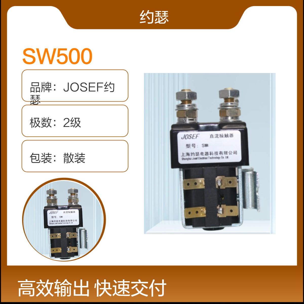 JOSEF约瑟 SW500直流接触器 触点电路额定电压6~80VDC