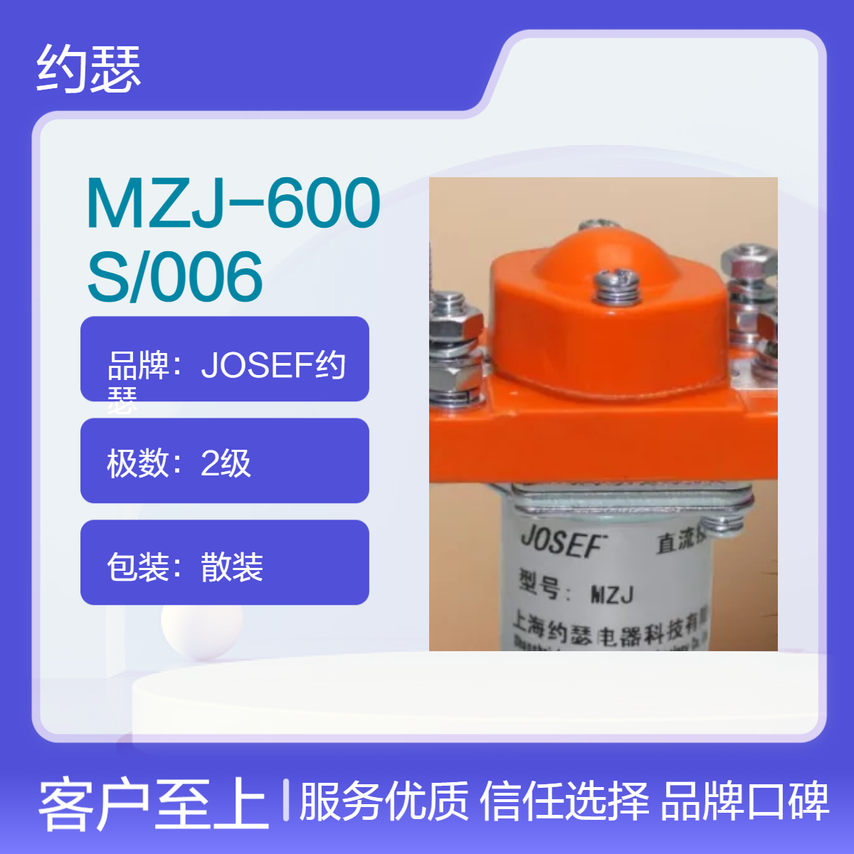 JOSEF约瑟 MZJ-600S/006直流接触器 结构紧凑且轻便，容量大