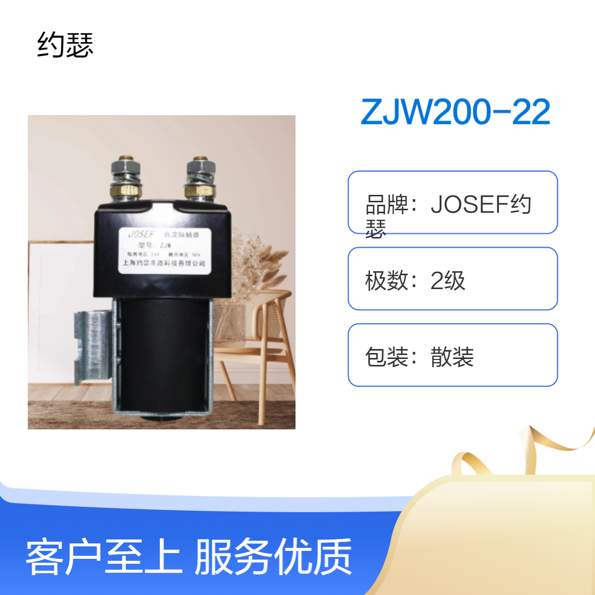 JOSEF约瑟 ZJW200-22直流接触器 安全稳定可靠，功耗小，容量大