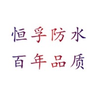 广州市恒孚防水材料有限公司