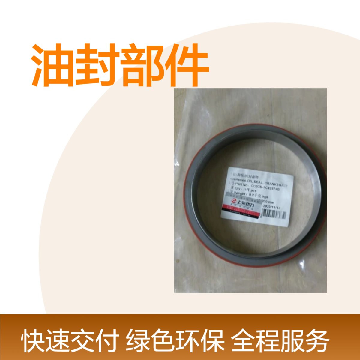 成推品牌上柴型号油封部件 黑色全新CT制造c02cb-7c4297+b