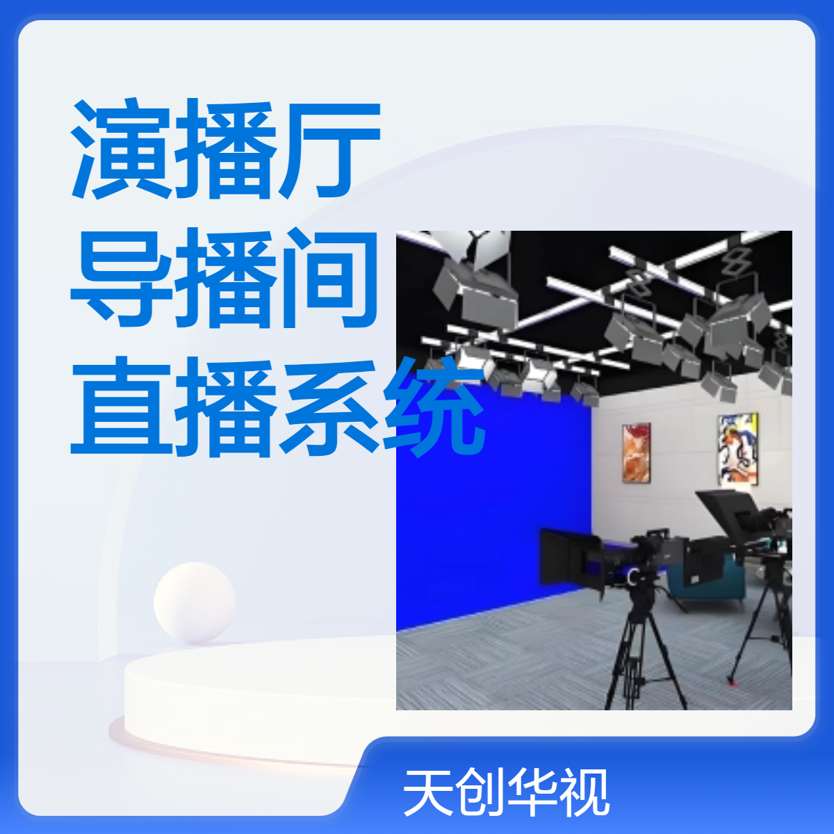 沉浸式LED大屏演播厅 虚拟导播间设备搭建 国产录播直播系统