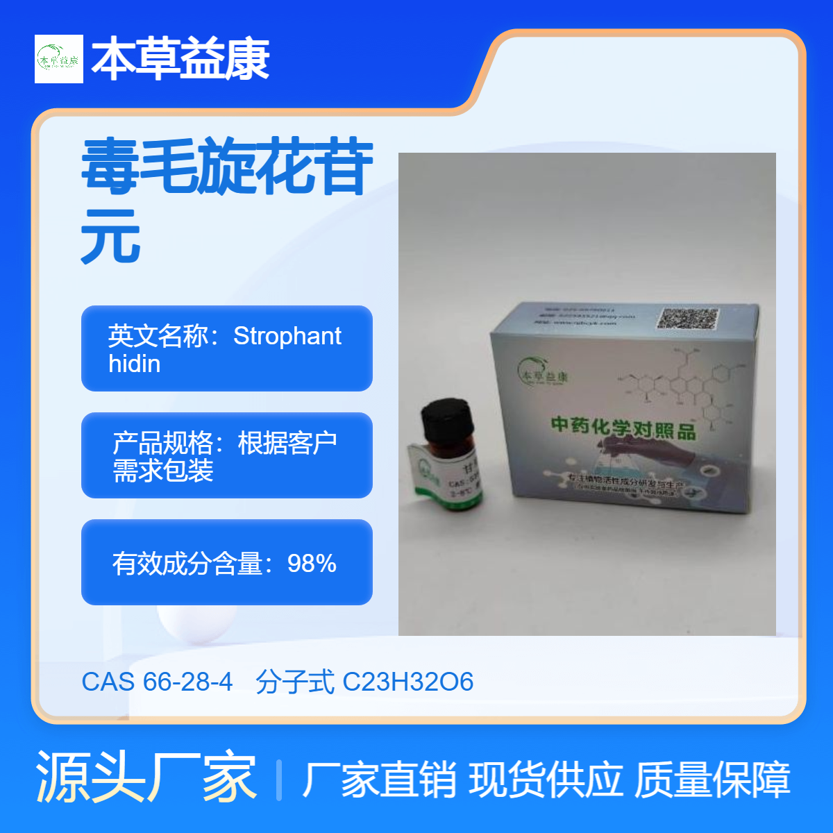 本草益康品牌 毒毛旋花苷元 Strophanthidin 66-28-4 纯度98% 厂家现货