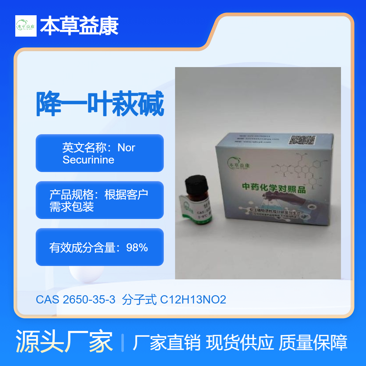 本草益康品牌 降一叶萩碱 Nor Securinine 2650-35-3 纯度98% 厂家现货