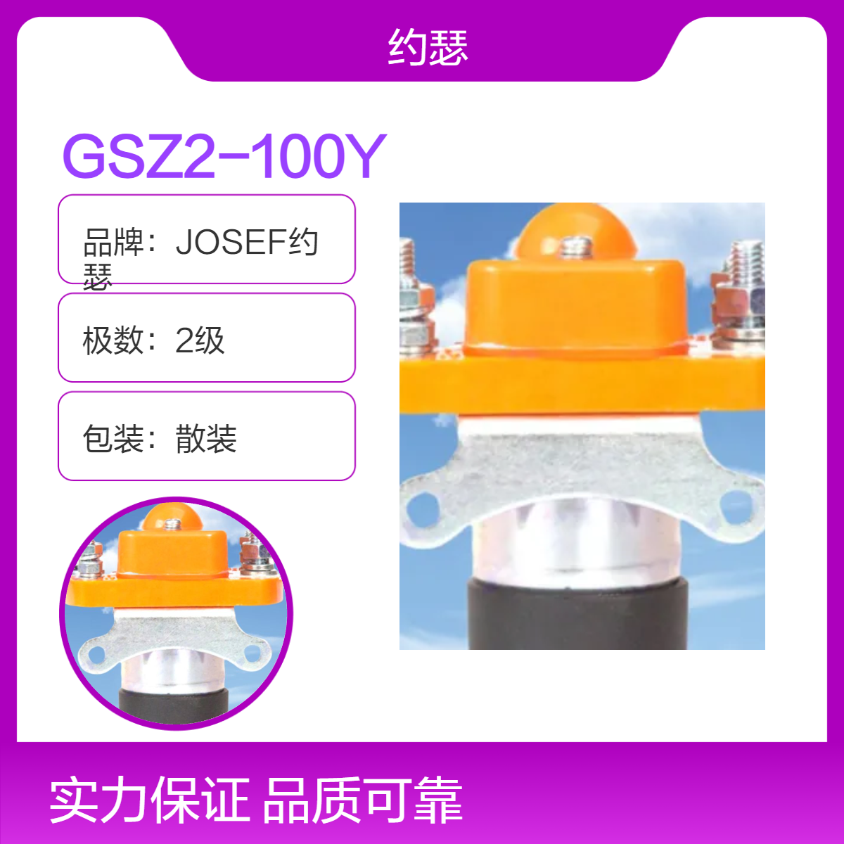 JOSEF约瑟 GSZ2-100Y直流接触器 误差小精度高，原理超前 新能源使用