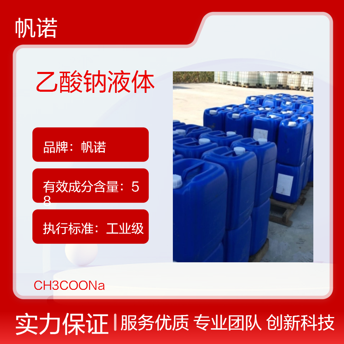 帆诺净水材料 乙酸钠液体、固体 高效工业级 反硝化速率快
