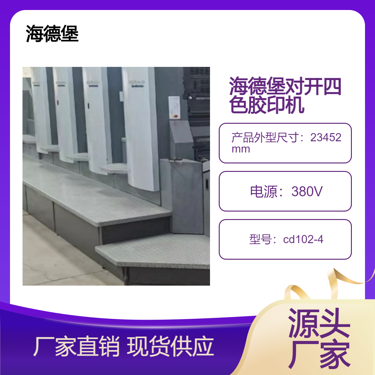 二手11年海德堡cd102-4对开四色高配单增欧版胶印机出售