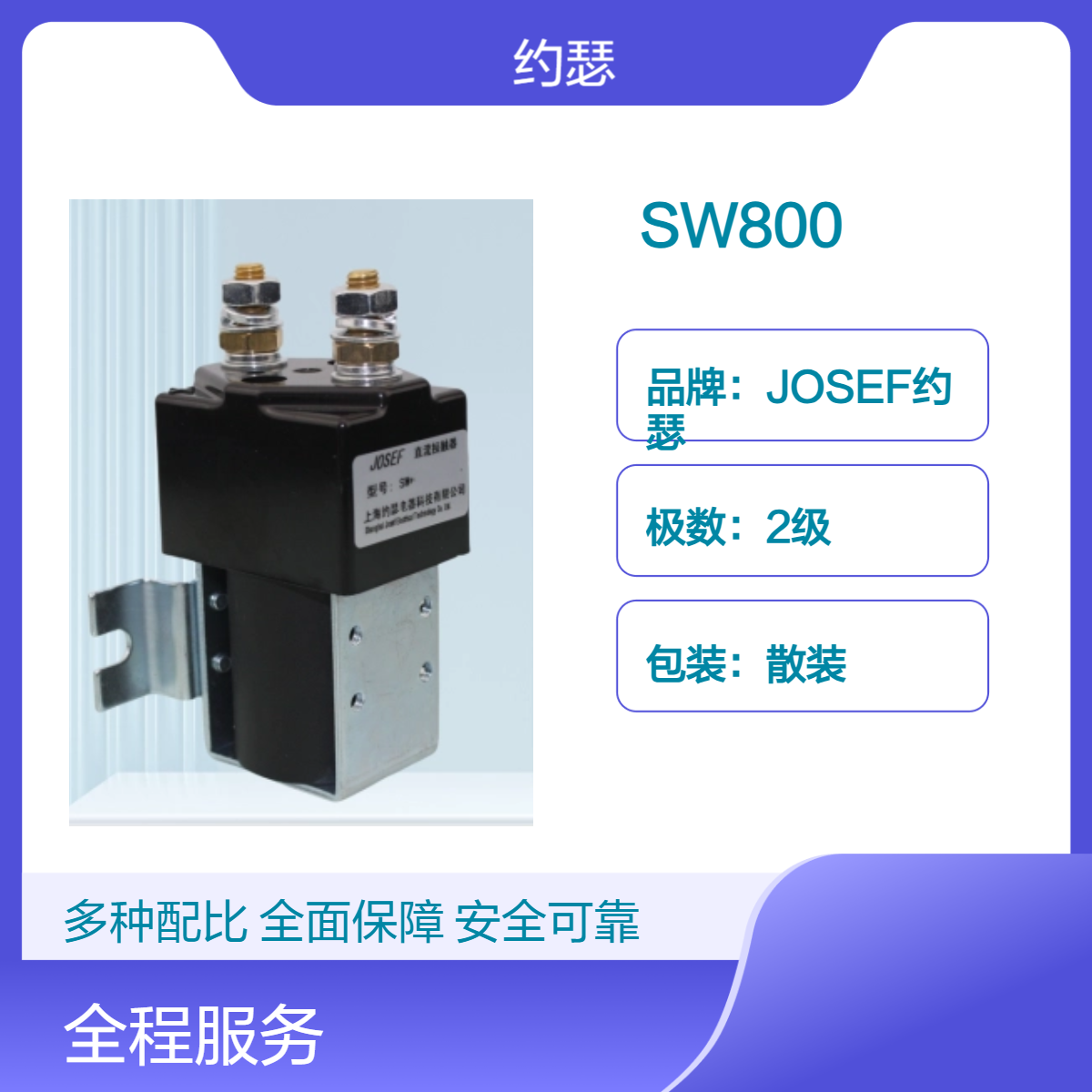 JOSEF约瑟 SW800直流接触器 银合金尖端，原理超前，容量大