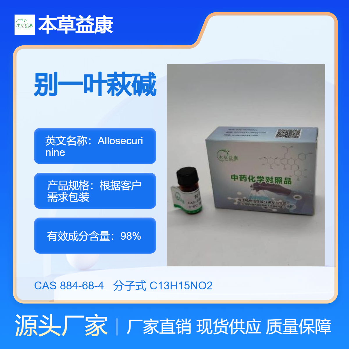 本草益康对照品 别一叶萩碱 Allosecurinine 884-68-4 纯度98%