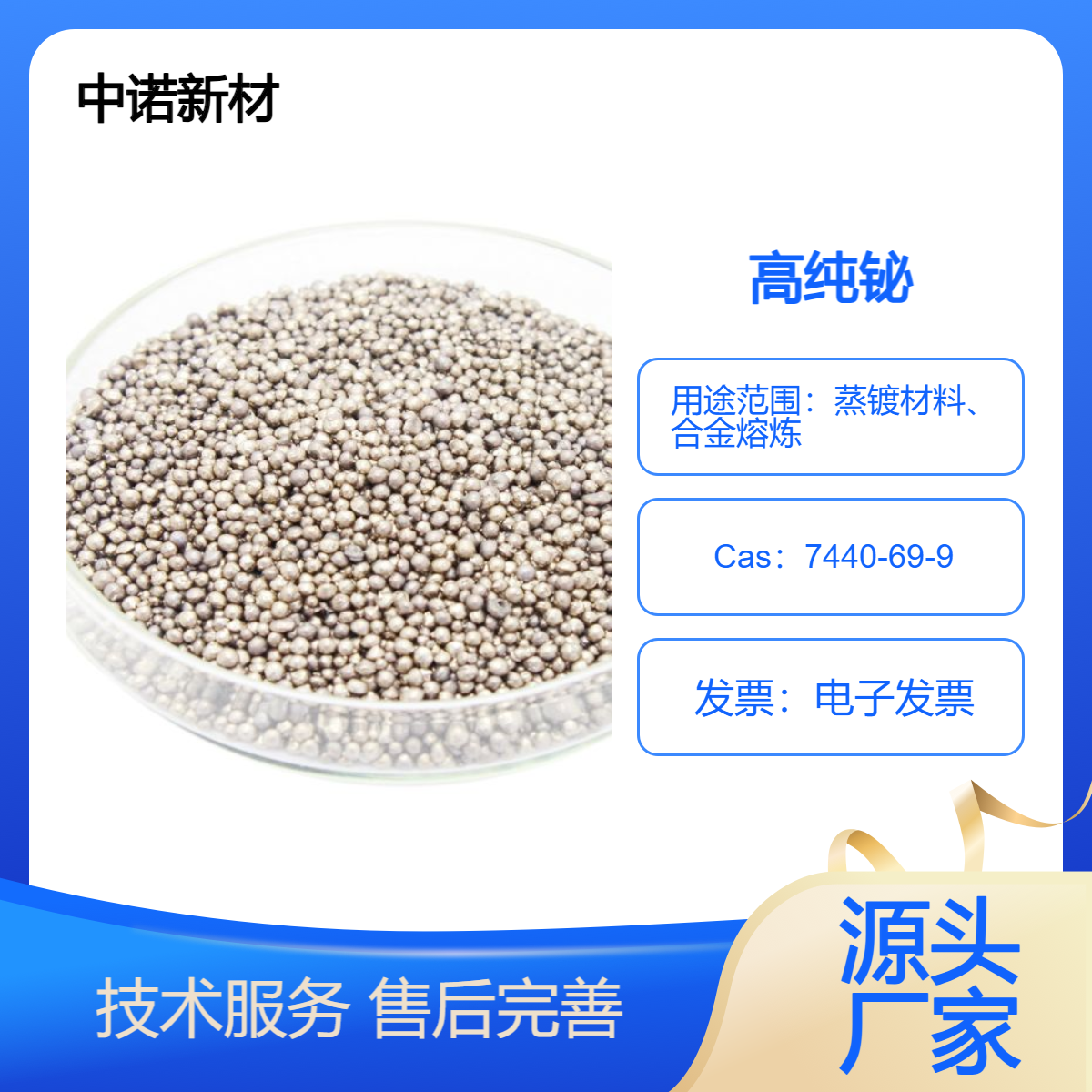 中诺新材 高纯金属 铋颗粒块锭 电子束镀膜 合金熔炼添加料 规格可定制
