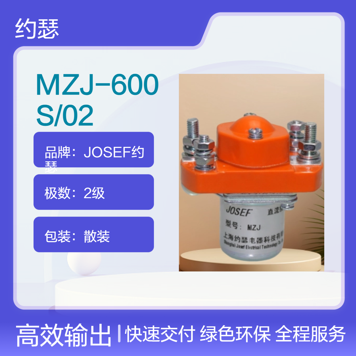 新能源用 JOSEF约瑟 MZJ-600S/02直流接触器 设计合理，便于安装和维护