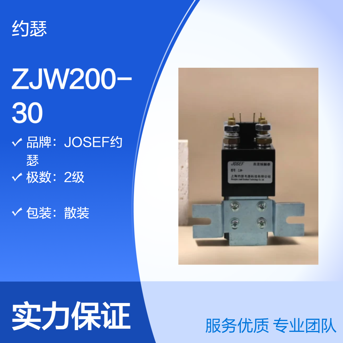 JOSEF约瑟 ZJW200-30直流接触器 抗干扰，动作稳定，接线牢固