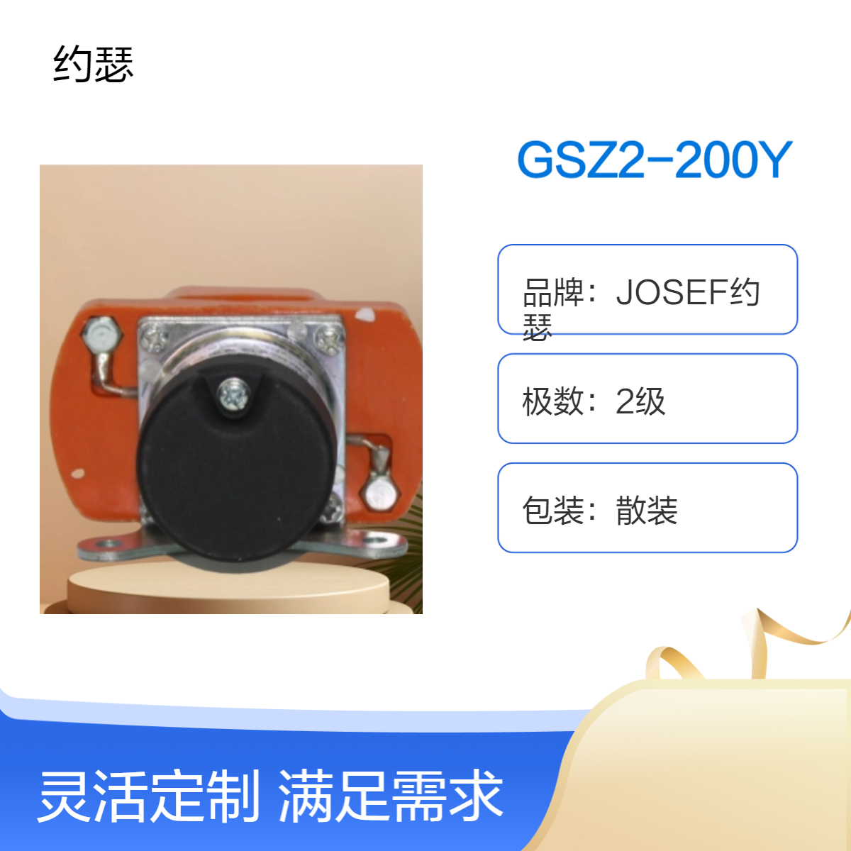 JOSEF约瑟 GSZ2-200Y直流接触器 多种安装方式，牢固耐用，误差小