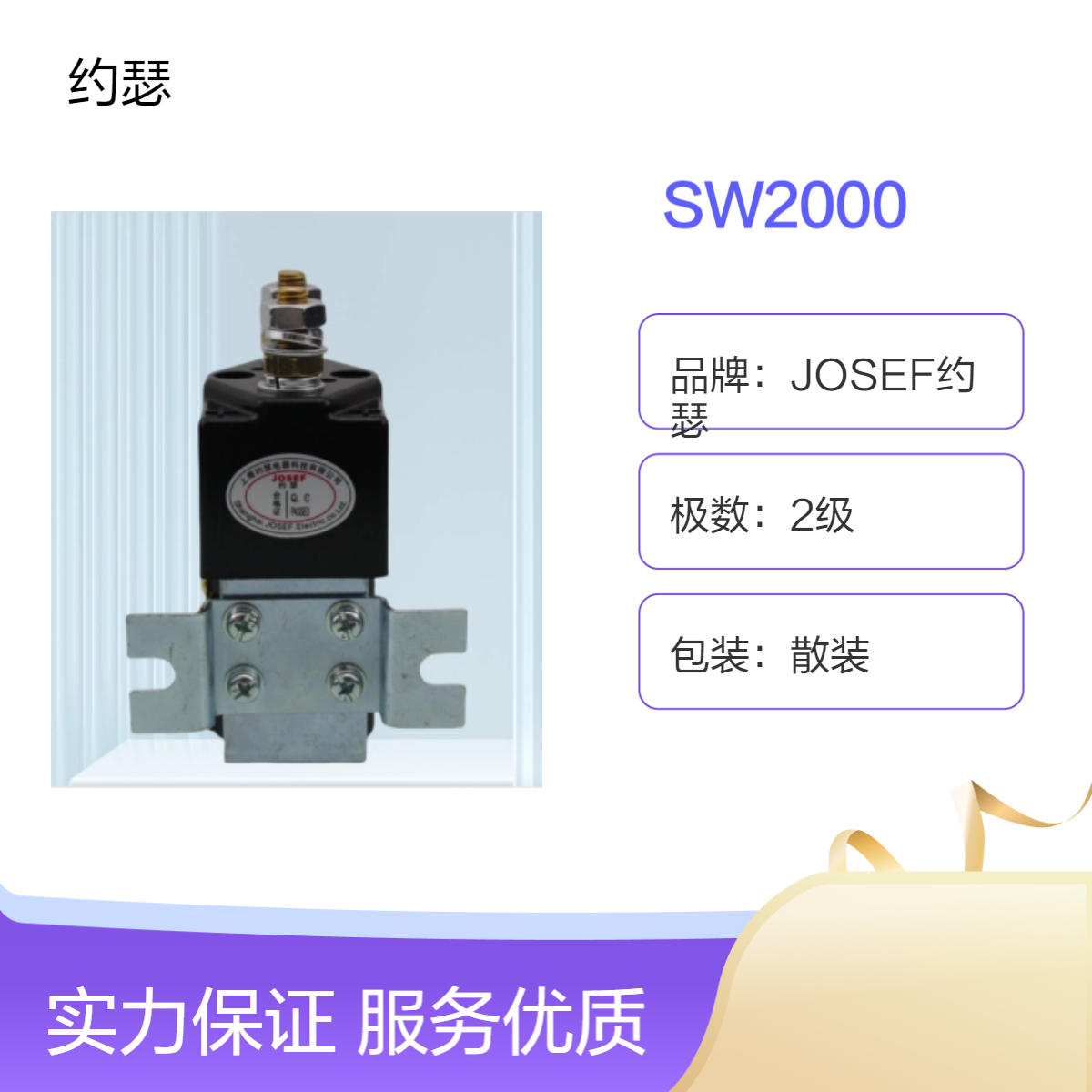 JOSEF约瑟 SW2000直流接触器 接线牢固，灵敏度高，抗干扰