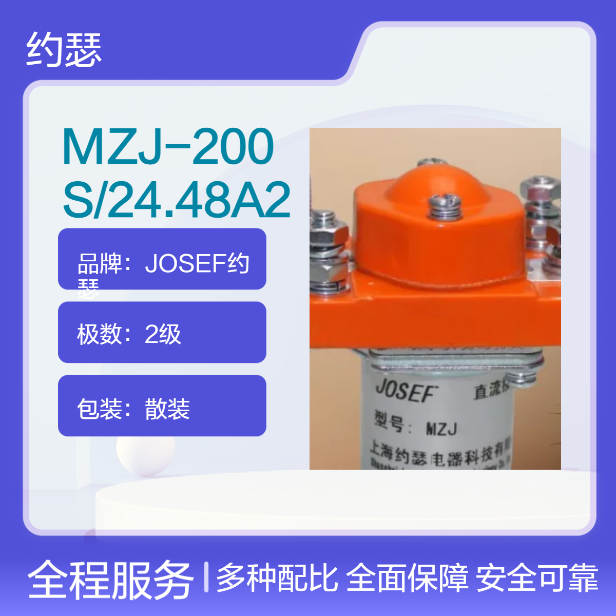 JOSEF约瑟 MZJ-200S/24.48A2直流接触器 返回系数高，防水防尘