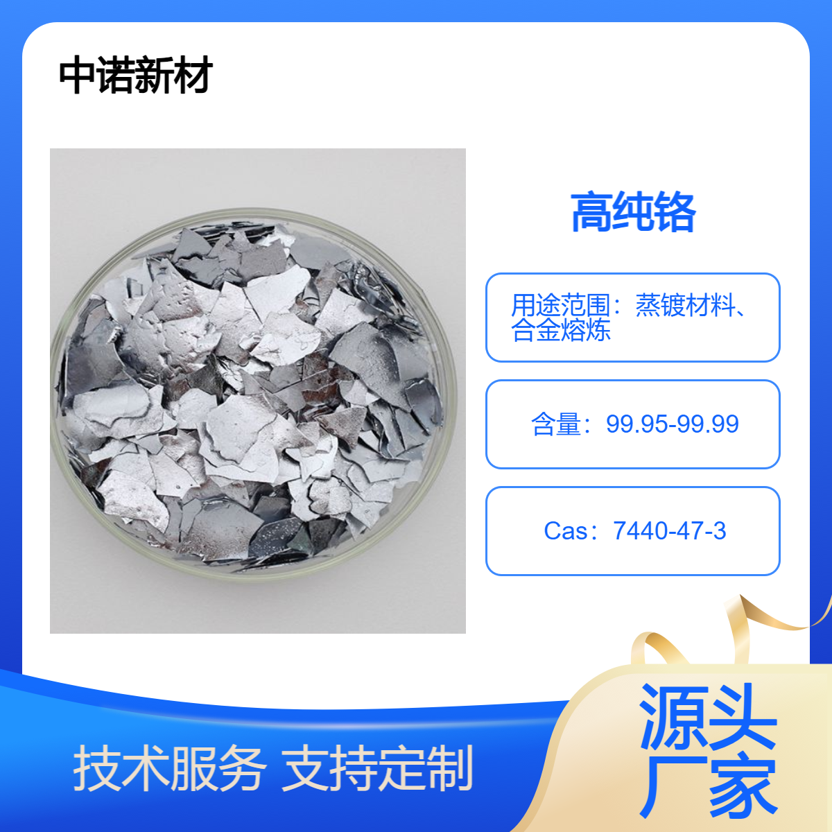 中诺新材 高纯金属 铬颗粒块锭 电子束镀膜 合金熔炼添加料 规格可定制