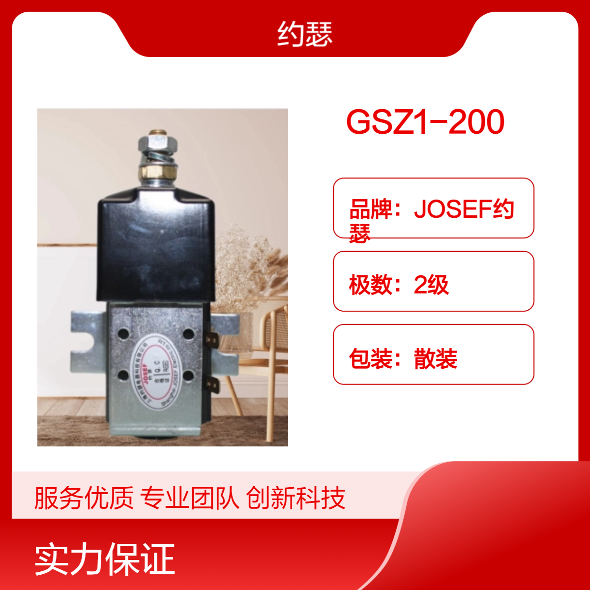 JOSEF约瑟 GSZ1-200直流接触器 安装方式：螺钉安装 牢固耐用