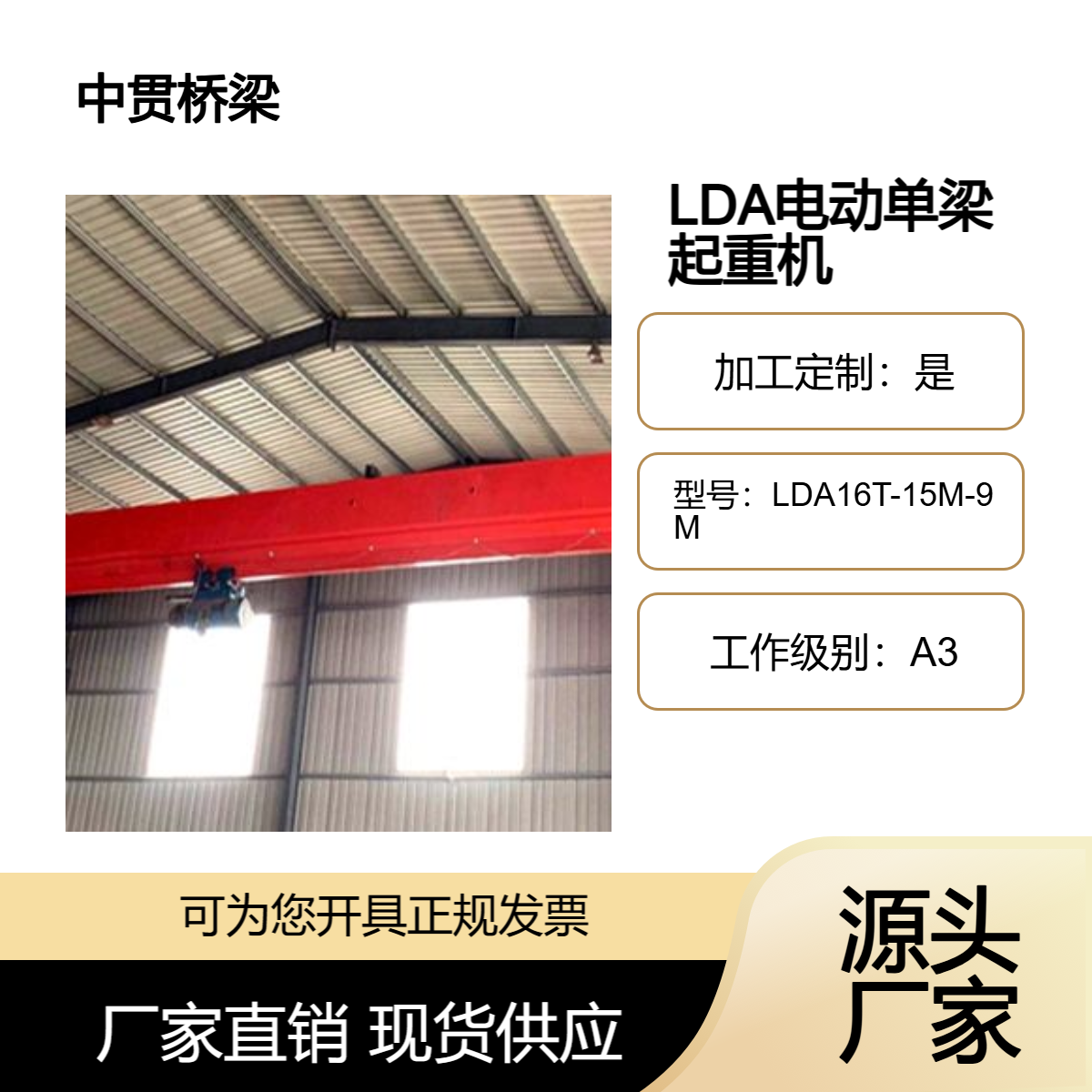 LDA型16吨电动单梁起重机自重较轻可减轻对厂房或支撑结构的负荷