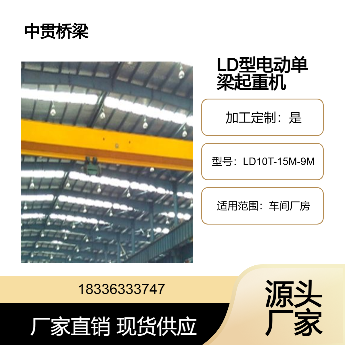 1-20吨LD型电动单梁起重机 充分利用空间 实现多层货架间的物料搬运