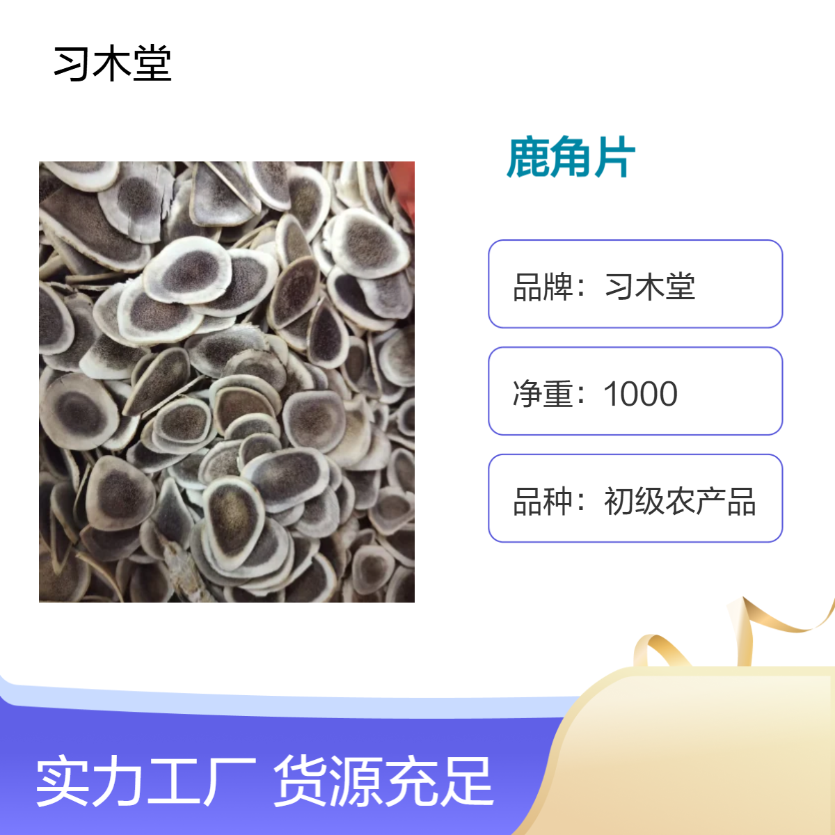 正宗鹿鞭片 鹿茸片 批发 烘干品质 产地直售 全国发货 包邮