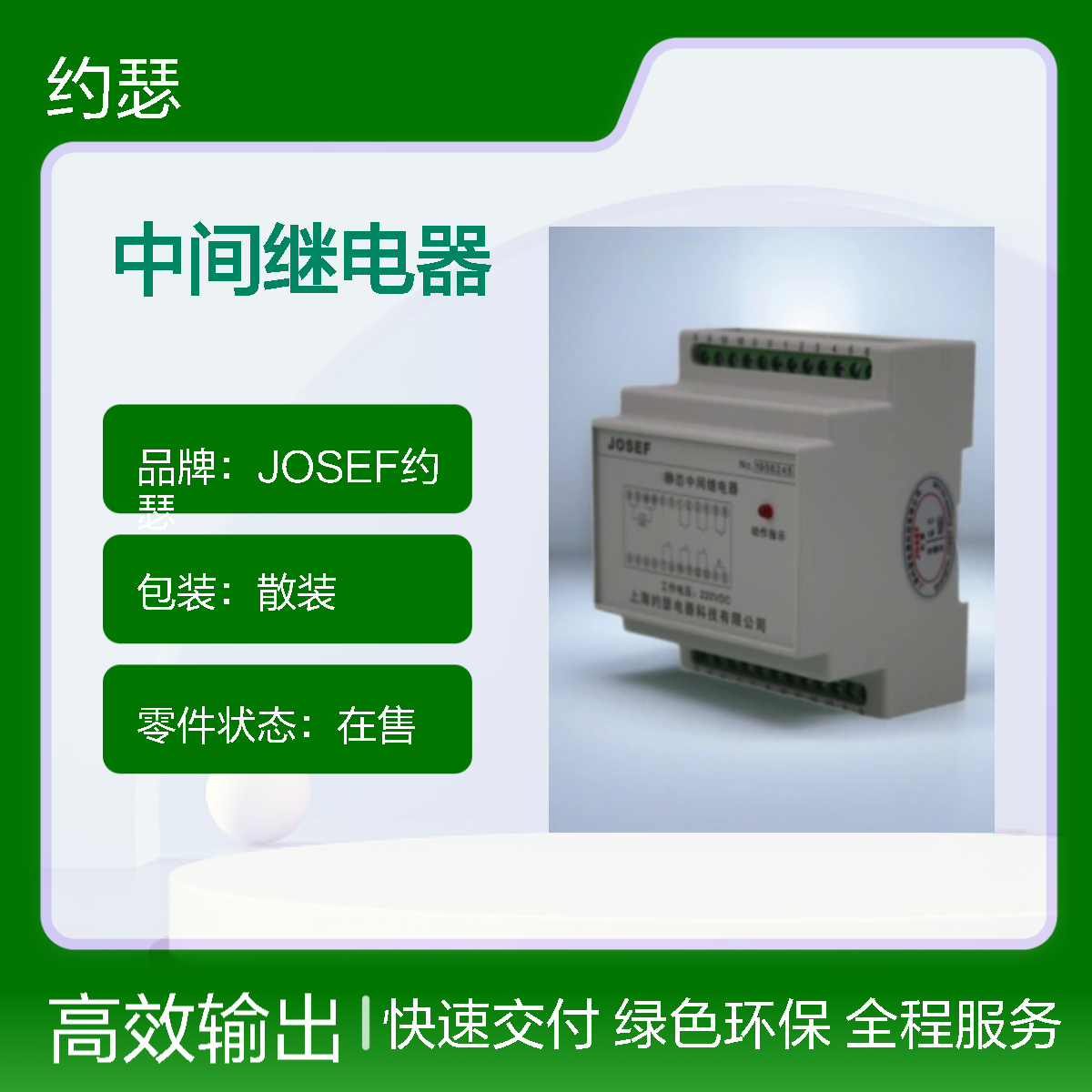 JOSEF约瑟 HJDZ-E022L中间继电器 DC220V 板前接线
