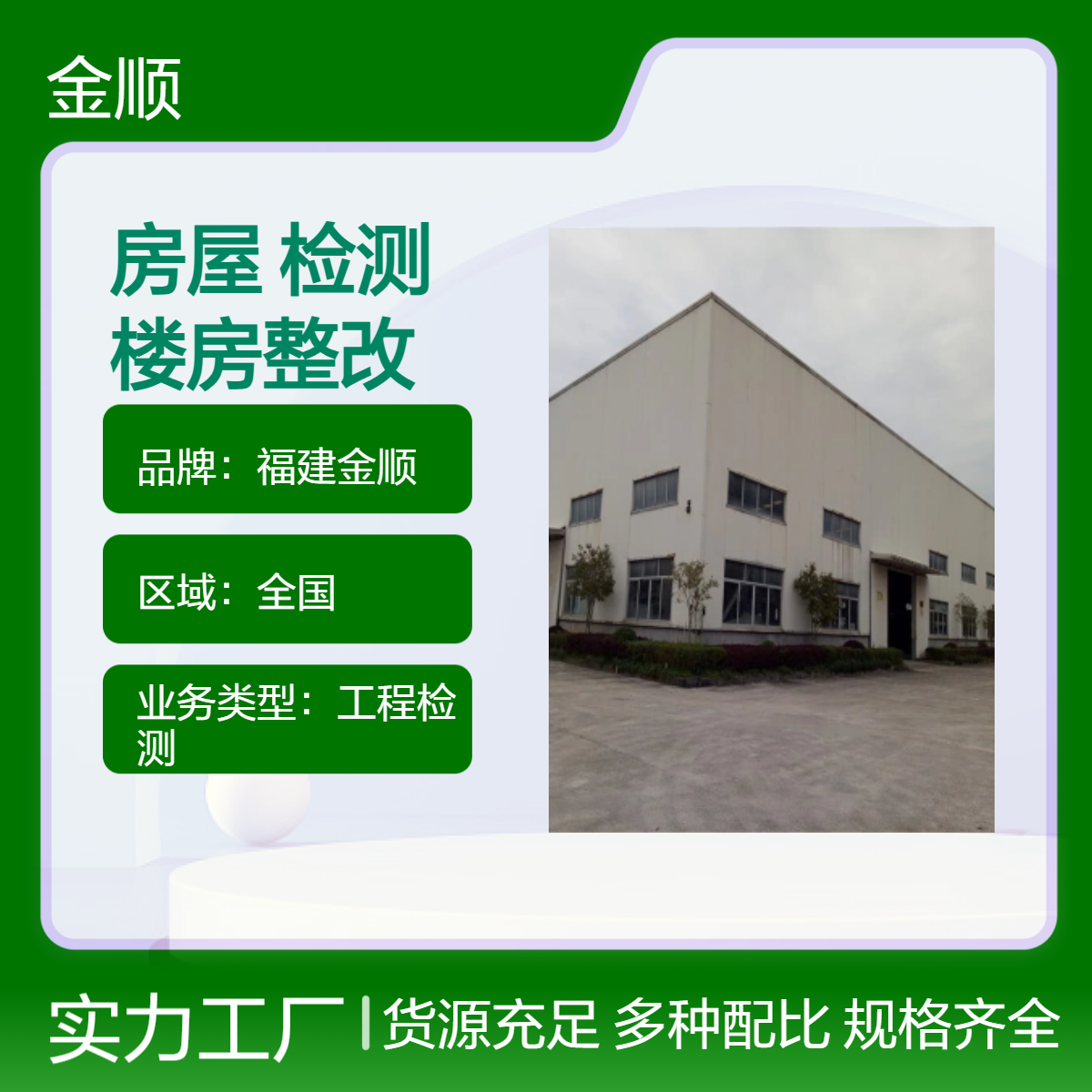 福建金顺危险房屋安 全安全检测 结构性安全鉴定 楼房整改 靠谱