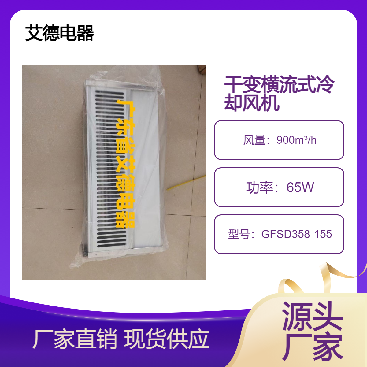 艾德GFSD358-155干式变压器冷却风扇GFDD370-150
