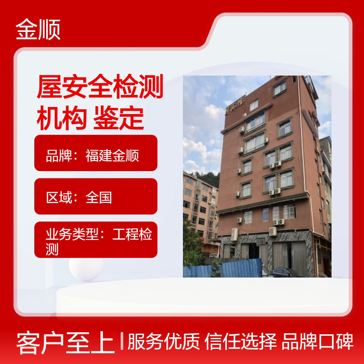 福建金顺房屋安全检测机构 正规保障 专业鉴定机构 服务周到 认真细致