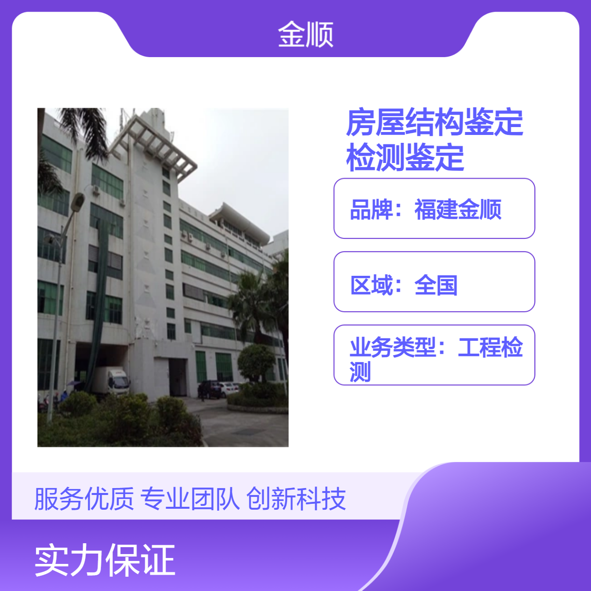 福建房屋结构鉴定 无复杂手续 咨询金顺建设工程检测鉴定中心