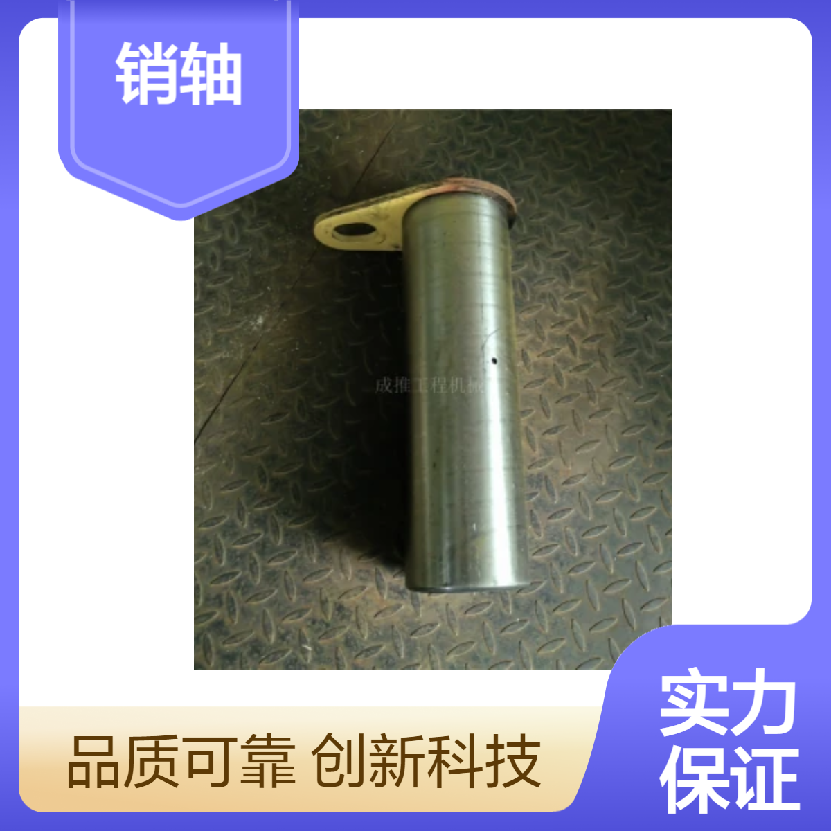 成推品牌装载机专用销轴 z5100107902 SEM650配件