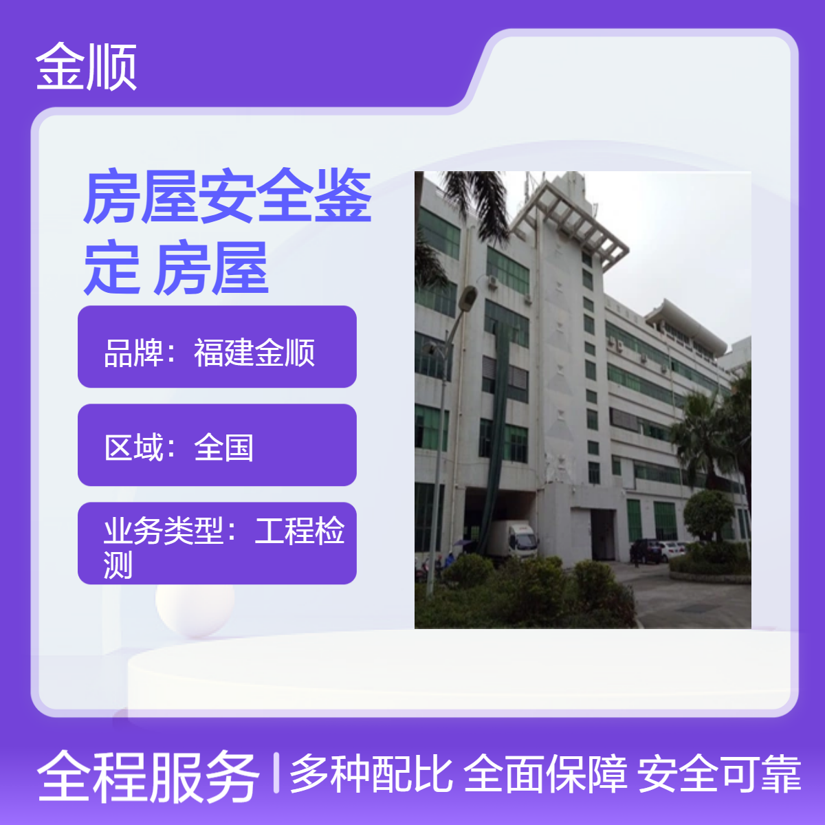 福建金顺房屋安全鉴定 营业性商铺房屋办营业执照安全鉴定报告24