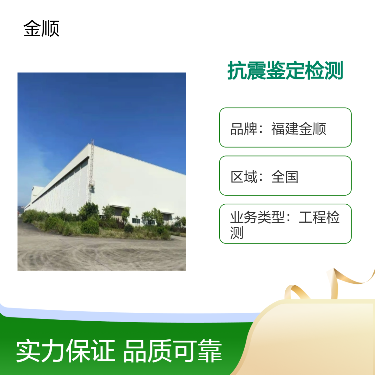 福建金顺房屋抗震鉴定检测服务 24小时随时上门 可快速出报告