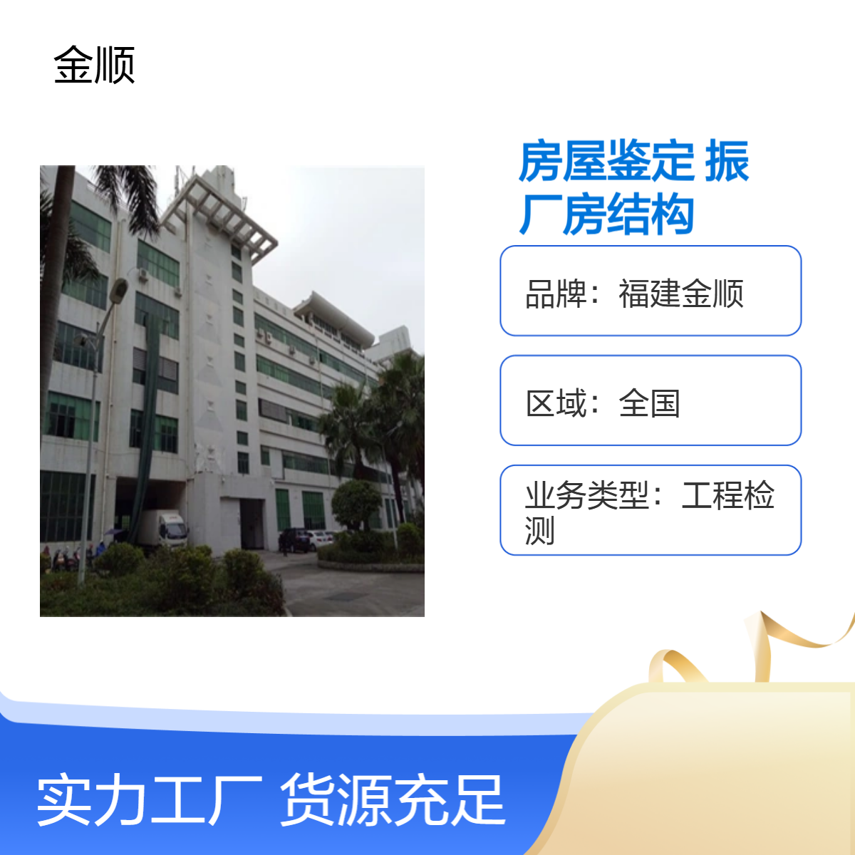 福建金顺房屋鉴定机构宿舍楼振动检测 厂房结构沉鉴定 包含全市范围