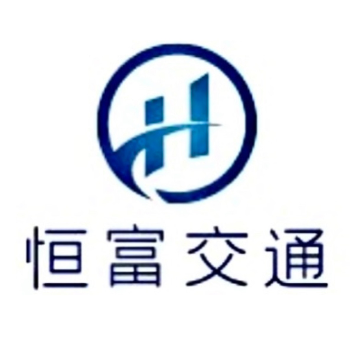 安平县恒富交通设施有限公司 - 公司logo