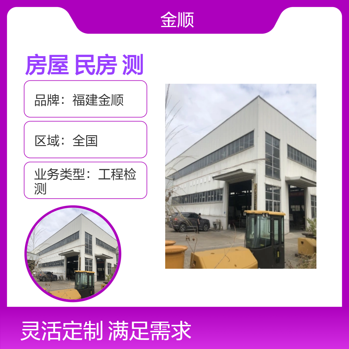 福建金顺钢结构房屋鉴定 民房加层安全鉴定 专业检测机构 服务周到
