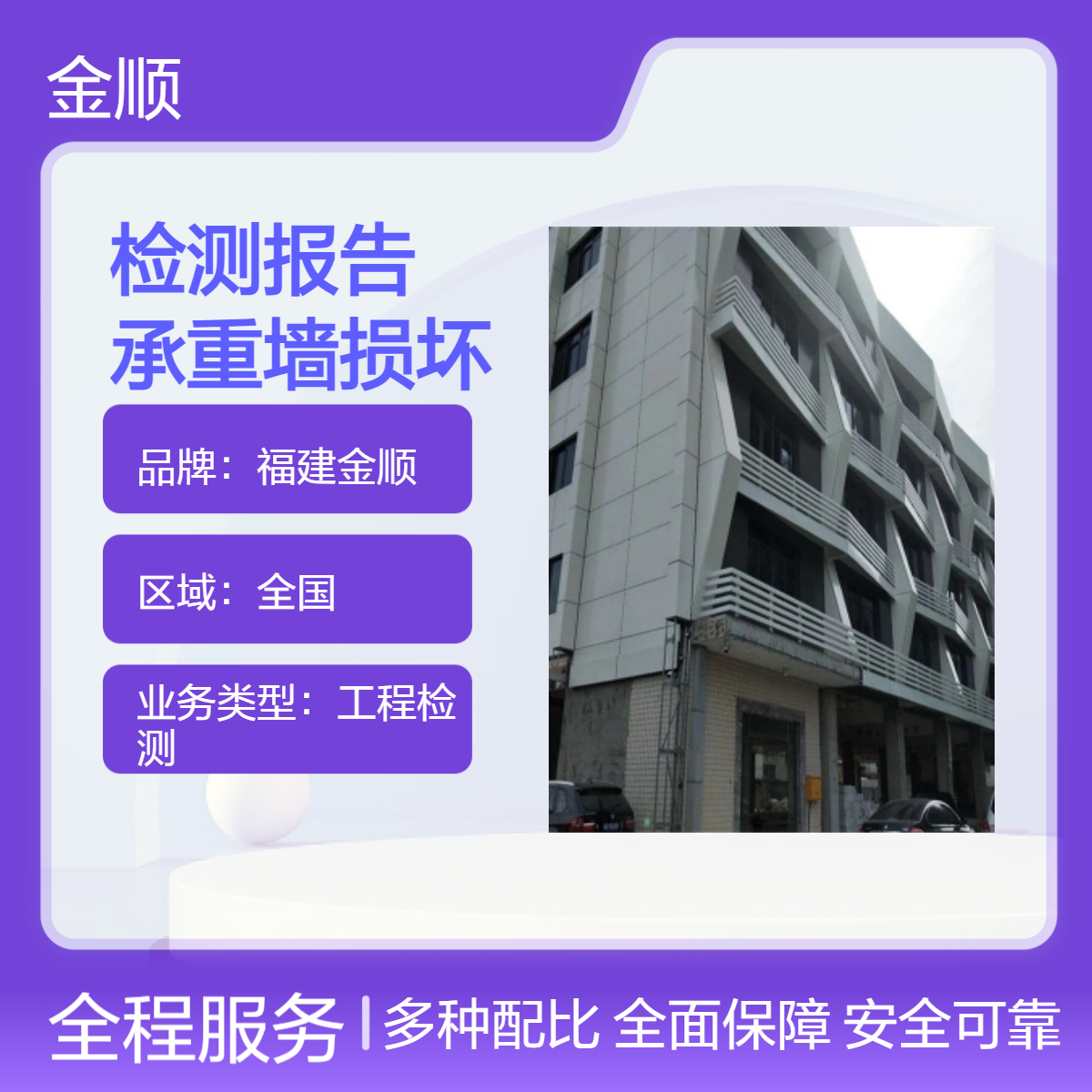 福建金顺危险房屋检测报告 厂房承重墙损坏鉴定测试人员分工明确