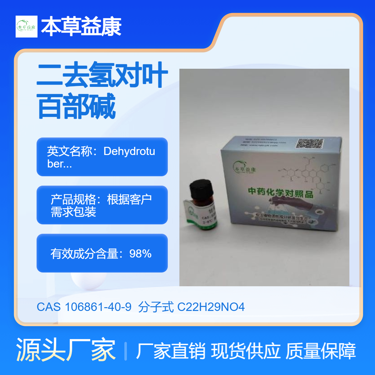 二去氢对叶百部碱 Dehydrotuberstemonine 106861-40-9 纯度98% 本草益康品牌