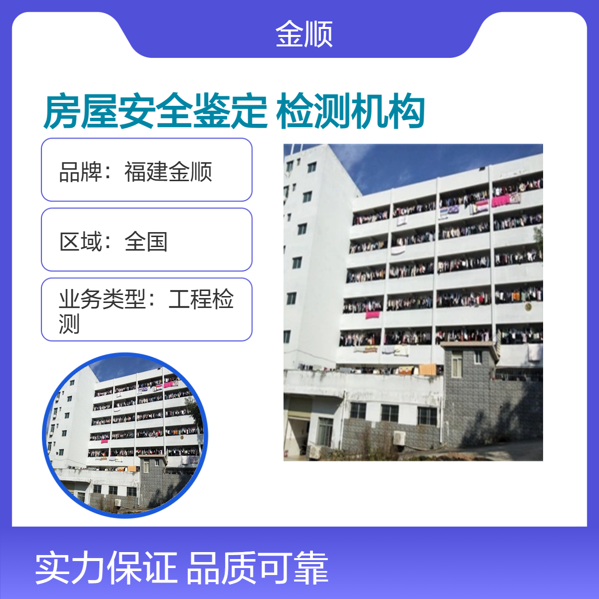 福建金顺学校房屋抗震能力检测 自建房完损等级检 测 服务周到