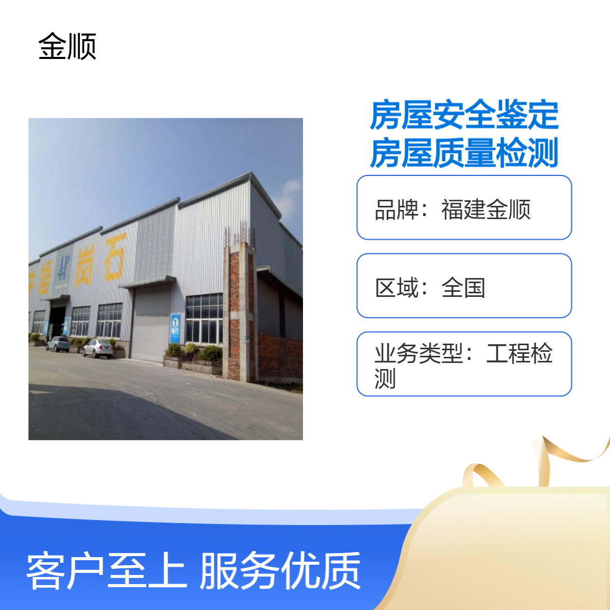 福建金顺老旧楼房加装电梯可靠性鉴定 房屋围护结构危险性检测