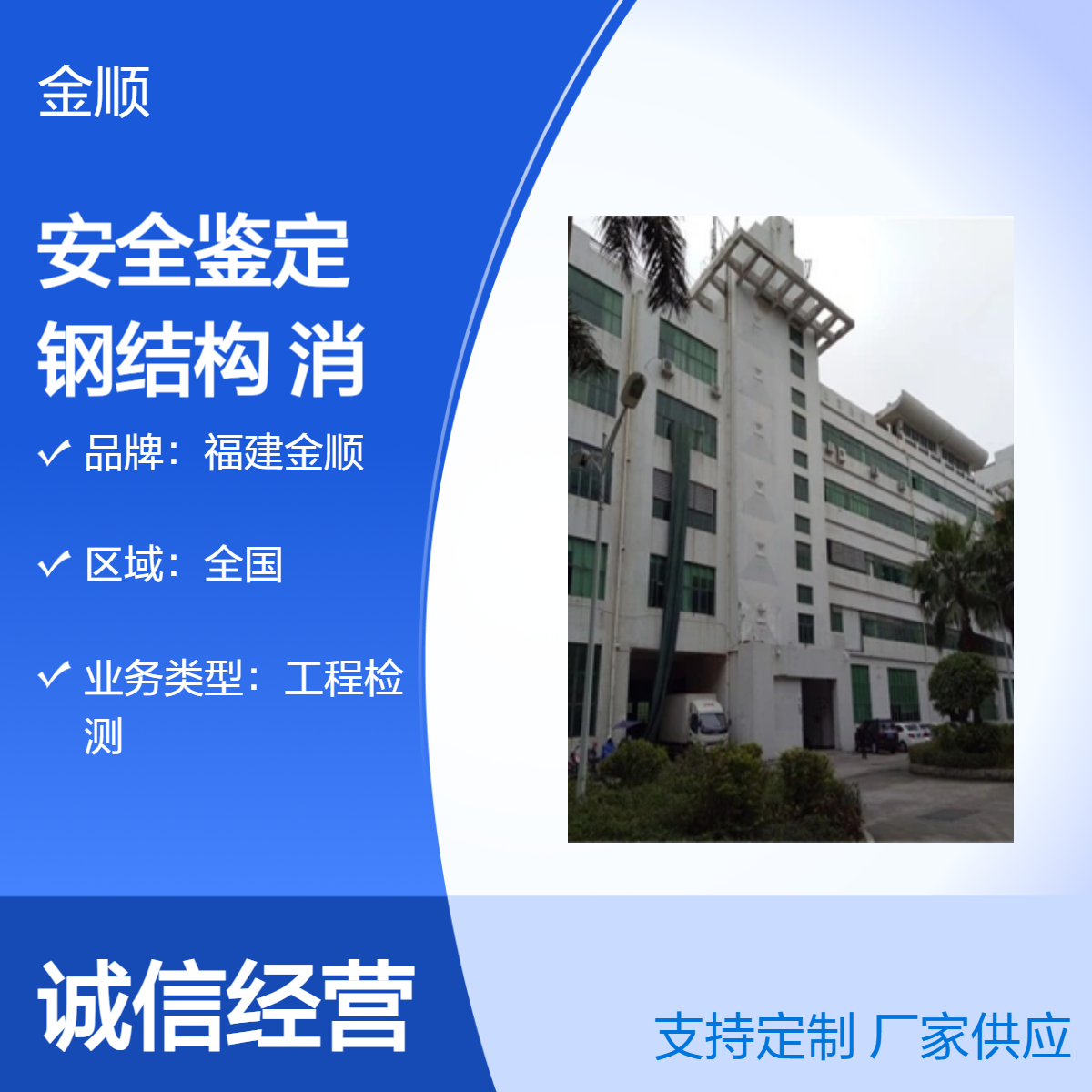福建金顺房屋安全检测鉴定 危房鉴定 老旧小区改造 墙体楼板裂缝检测