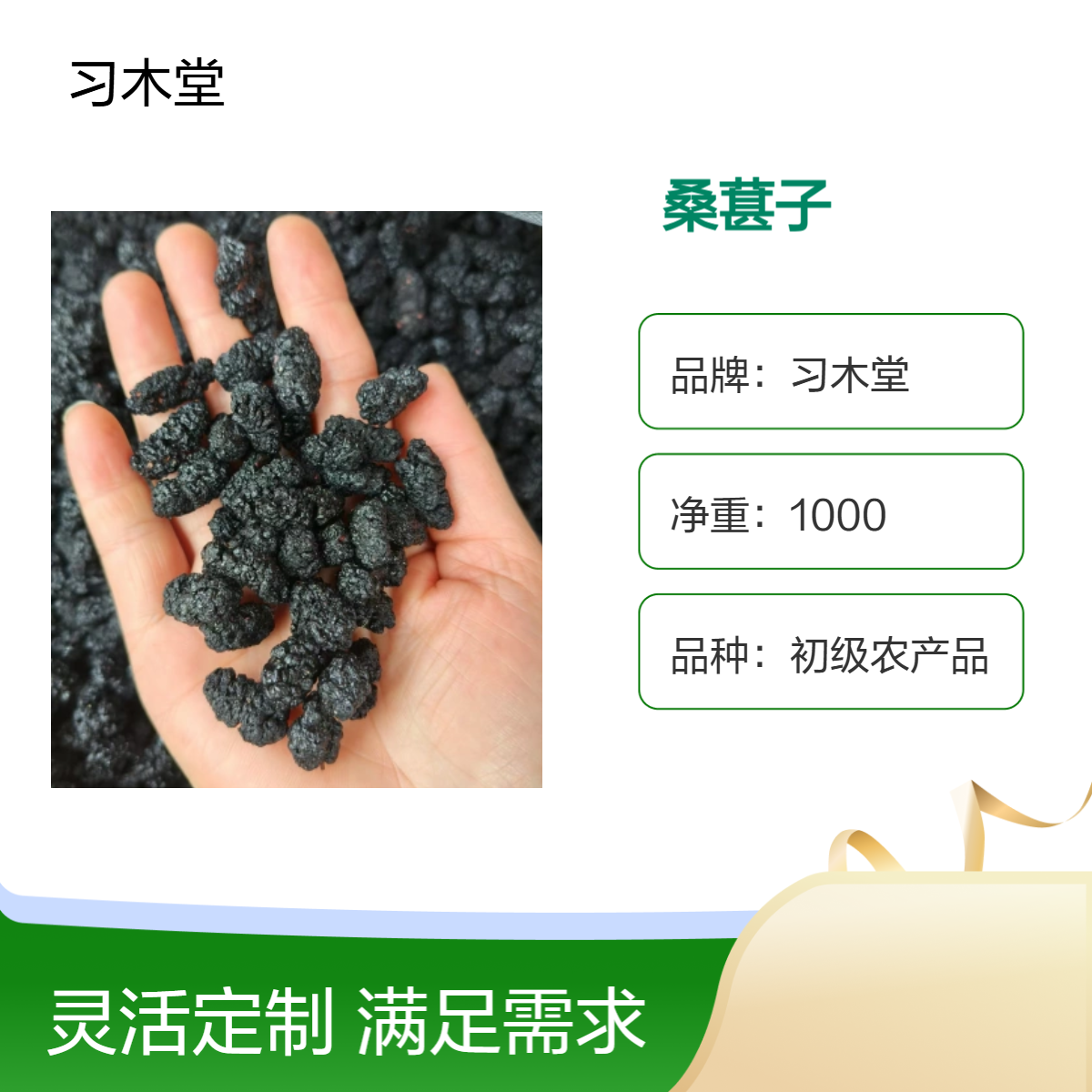 习木堂桑葚子 桑实 桑果 批发 新货 颗粒饱满 烘干品质 包邮