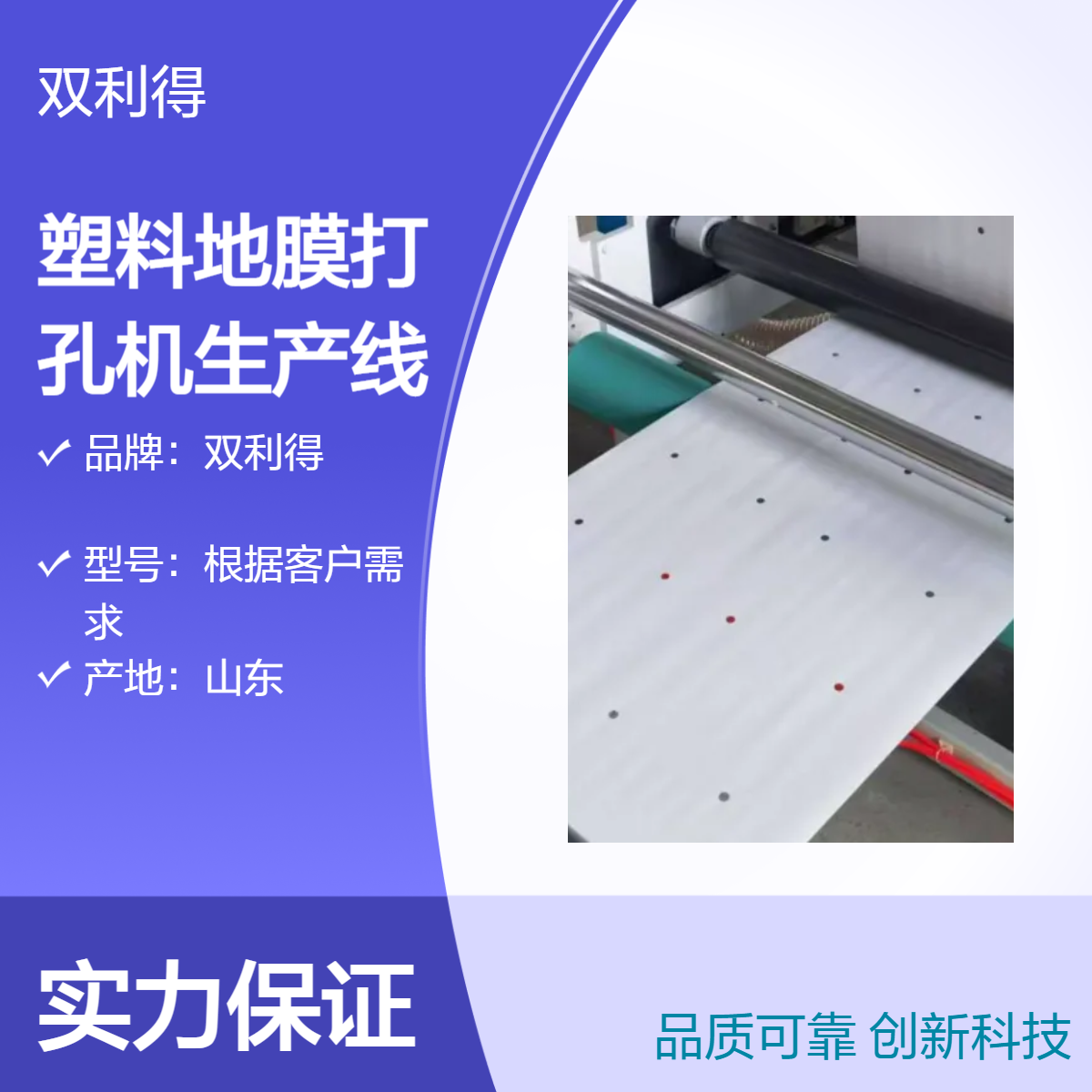 双利得产薄膜打孔机生产线 电动机驱动 售后无忧