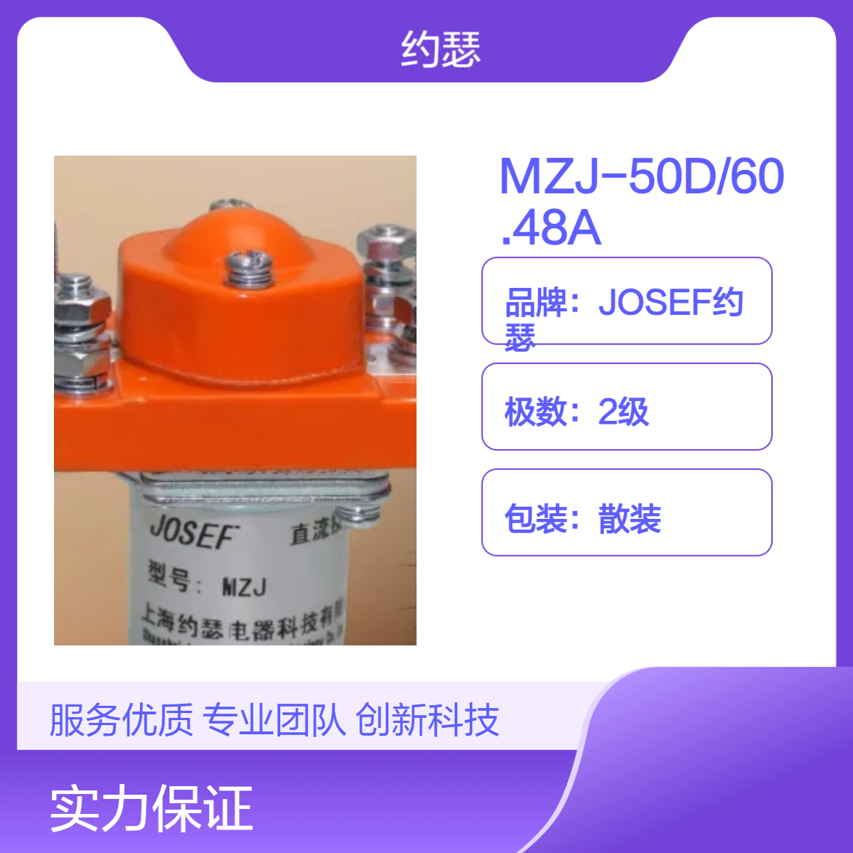 JOSEF约瑟 MZJ-50D/60.48A直流接触器 额定电压220V 线圈频率50Hz