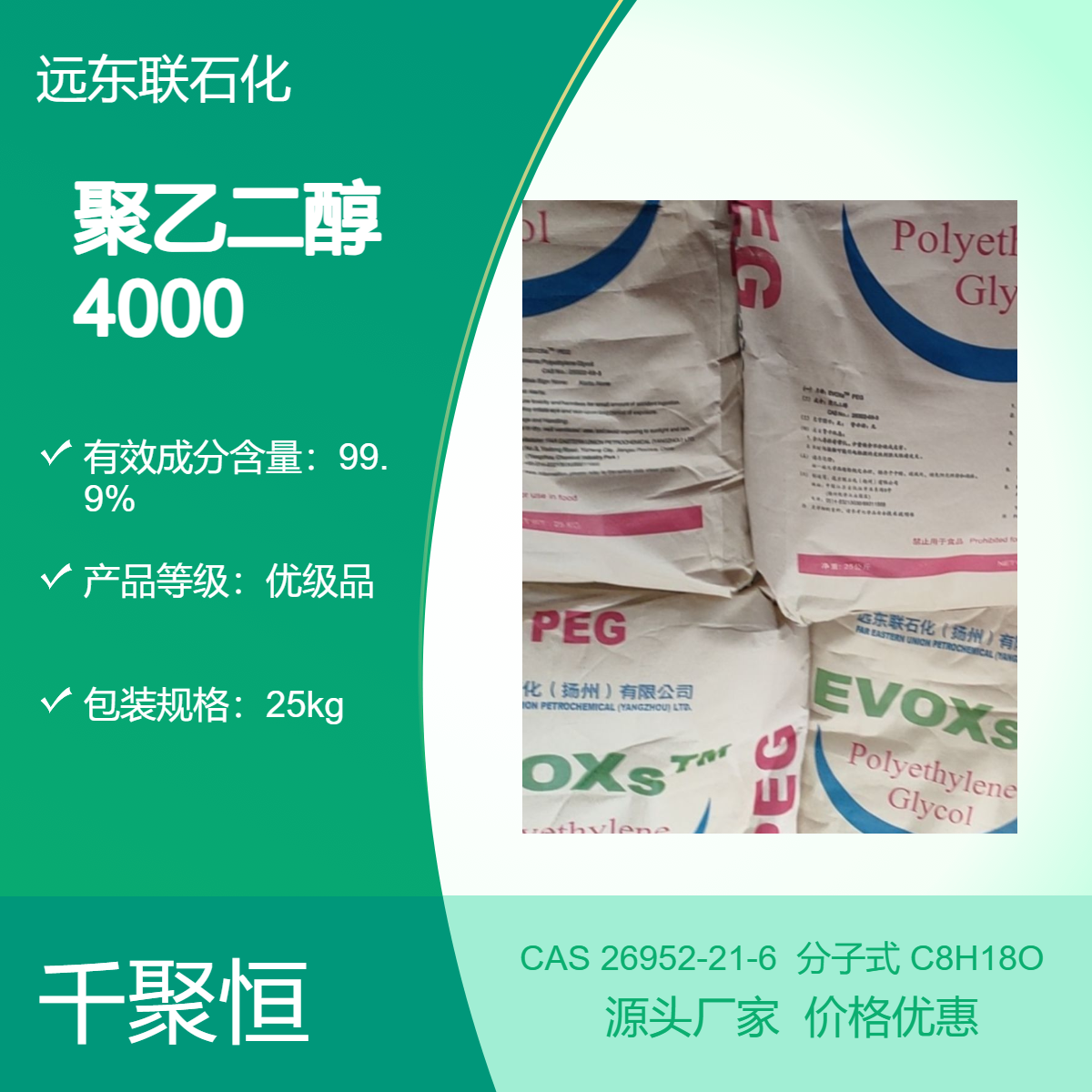 远东联石化 优级聚乙二醇4000 含量99.9%亚东一手代理