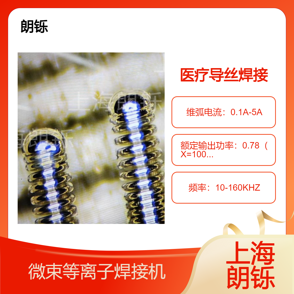 微束等离子焊机 朗铄医疗导丝焊接精密焊接设备