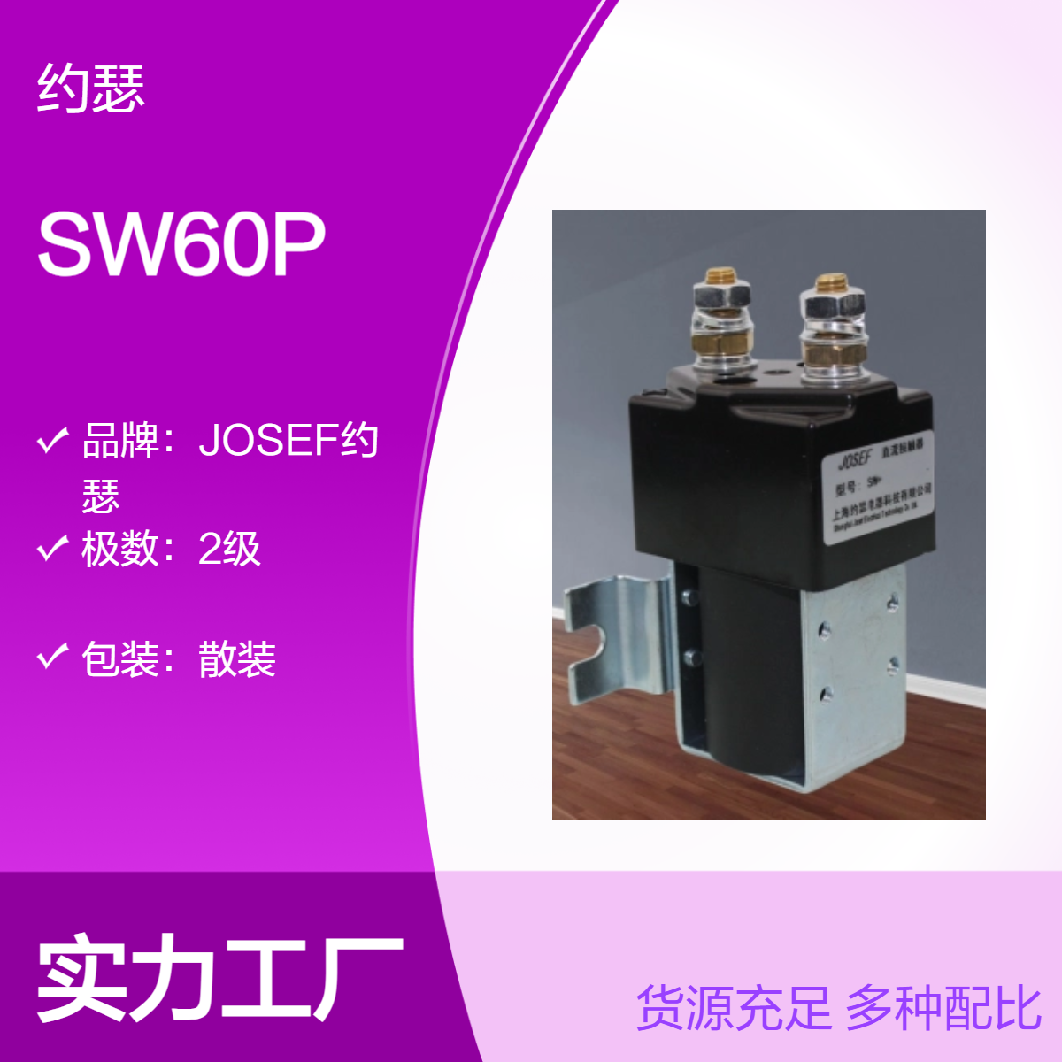 JOSEF约瑟 SW60P直流接触器 耐腐蚀，原理超前，稳定
