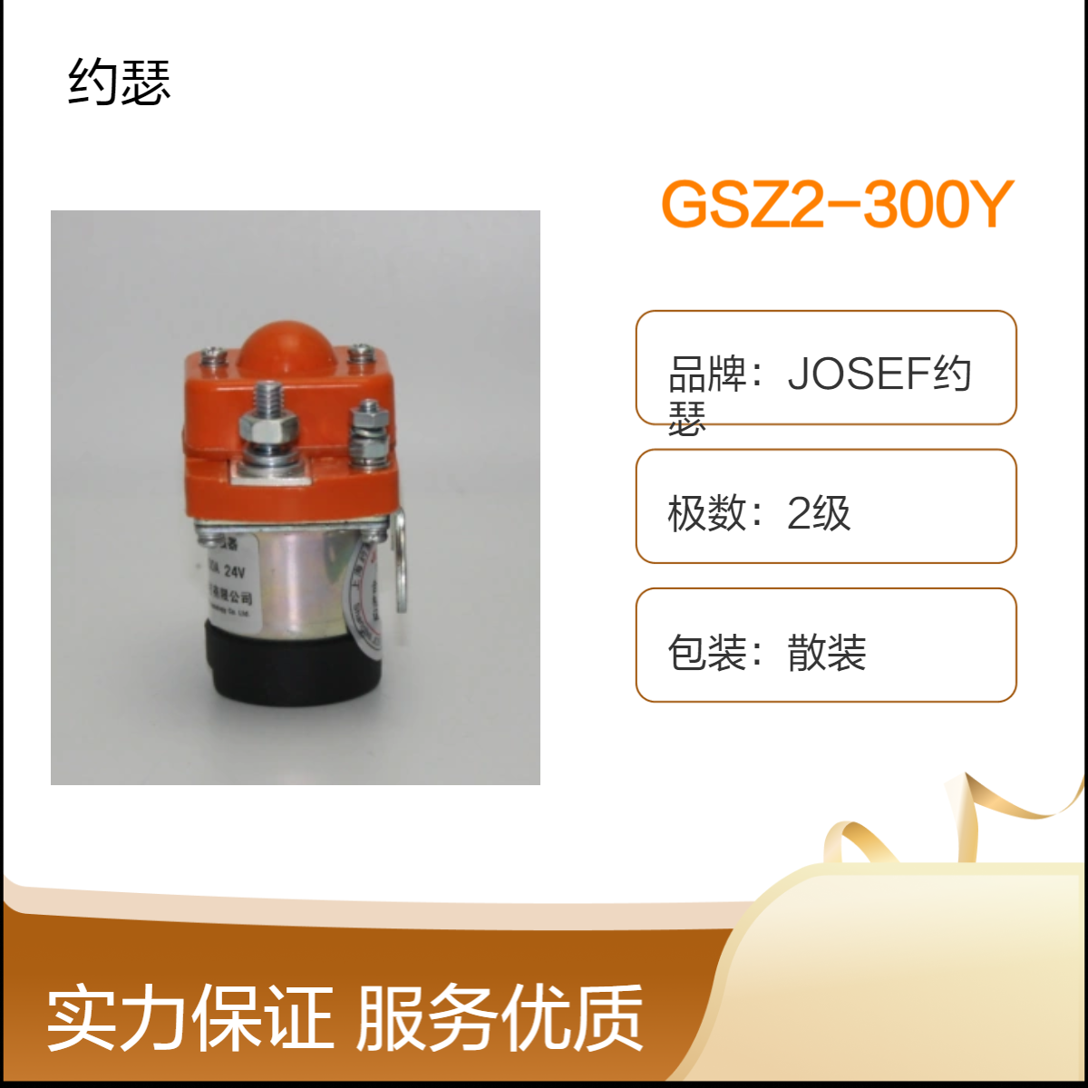 JOSEF约瑟 GSZ2-300Y直流接触器 供电稳定可靠，外壳牢固