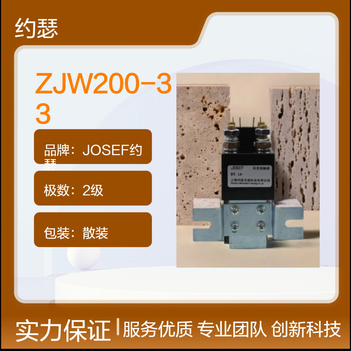 JOSEF约瑟 ZJW200-33直流接触器 原理超前，接线方便牢固
